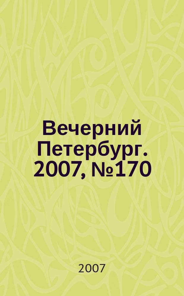 Вечерний Петербург. 2007, № 170 (23541) (25 сент.)