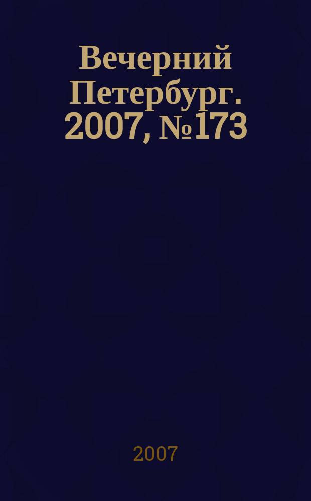 Вечерний Петербург. 2007, № 173 (23544) (28 сент.)
