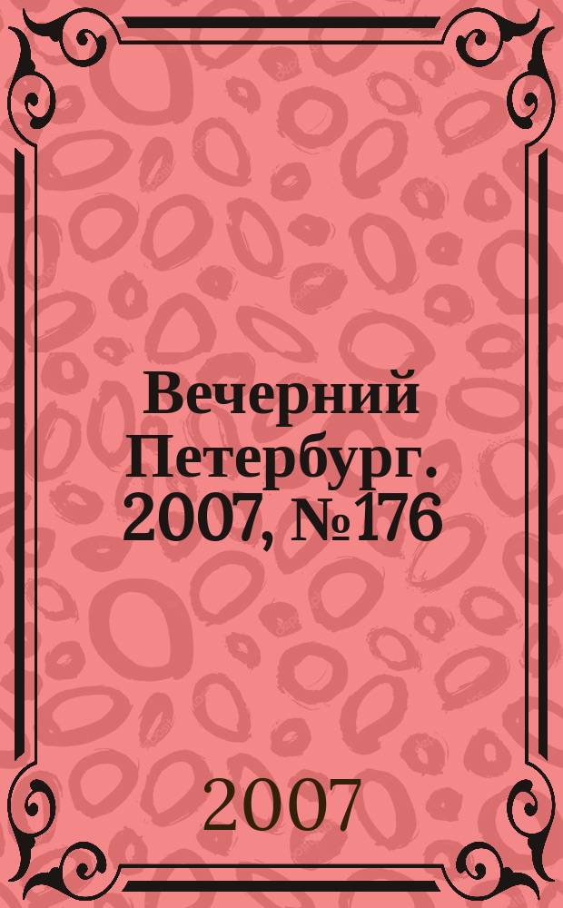 Вечерний Петербург. 2007, № 176 (23547) (3 окт.)