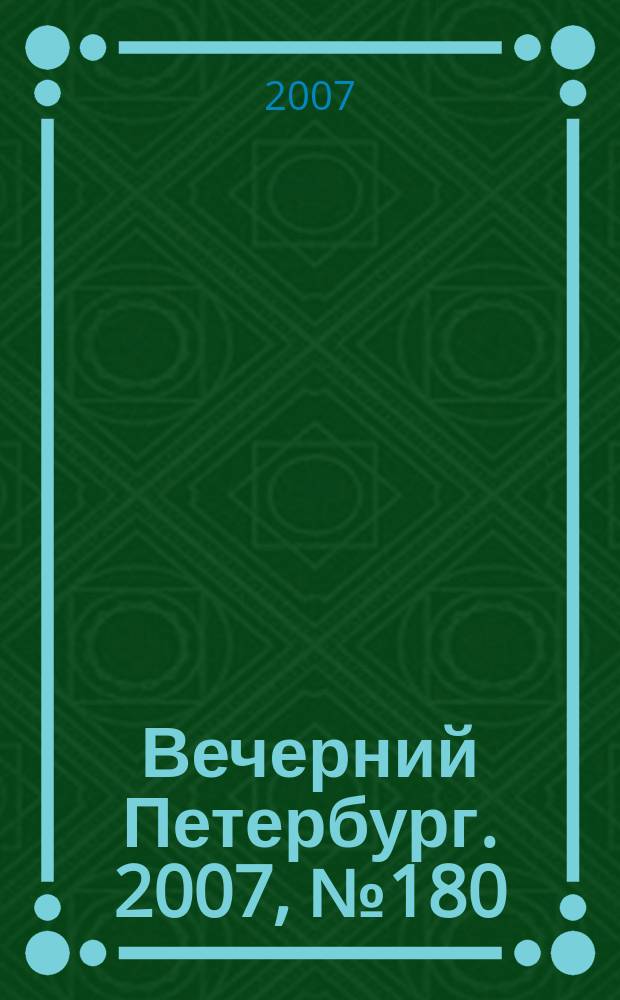 Вечерний Петербург. 2007, № 180 (23551) (9 окт.)