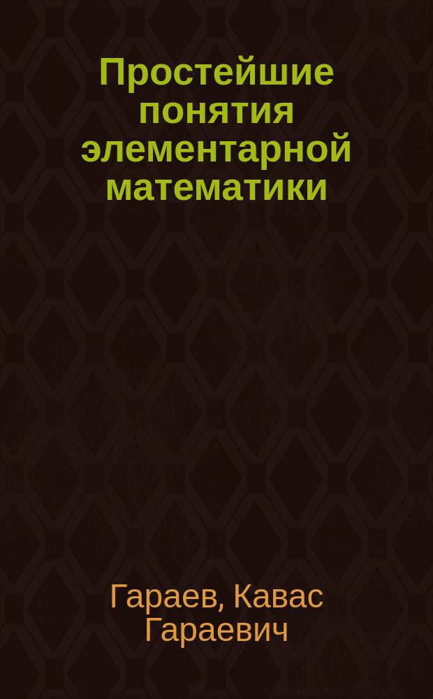 Простейшие понятия элементарной математики : учебное пособие для студентов технических вузов
