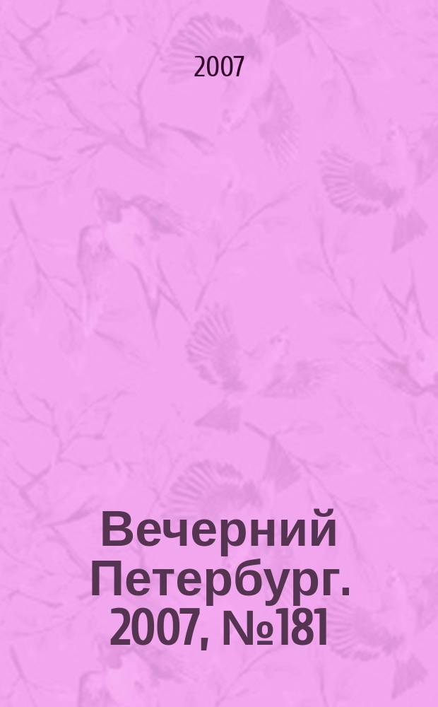 Вечерний Петербург. 2007, № 181 (23552) (10 окт.)