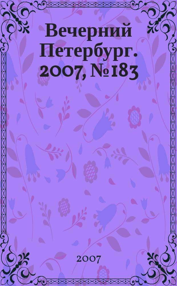 Вечерний Петербург. 2007, № 183 (23554) (12 окт.)
