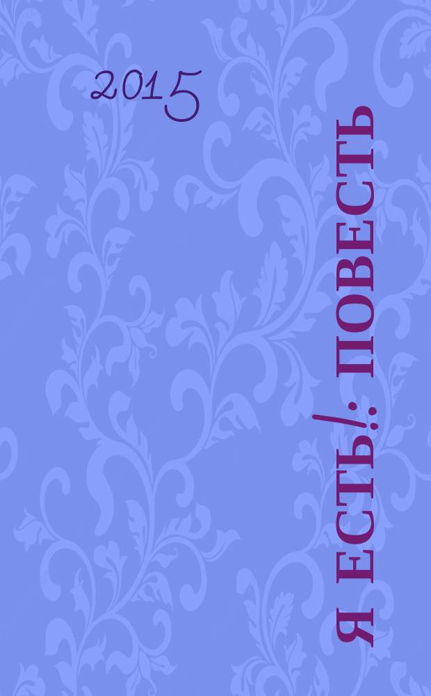 Я есть! : повесть