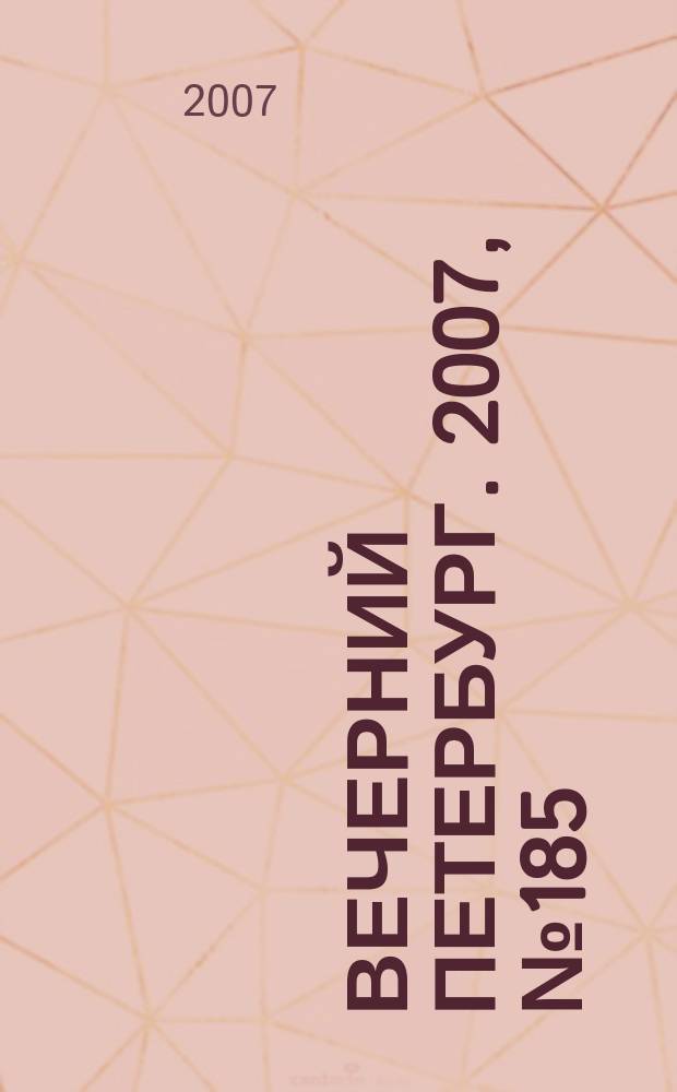 Вечерний Петербург. 2007, № 185 (23556) (16 окт.)