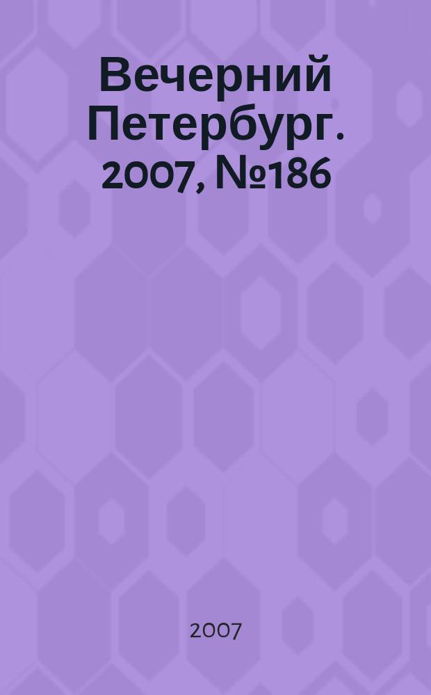 Вечерний Петербург. 2007, № 186 (23557) (17 окт.)