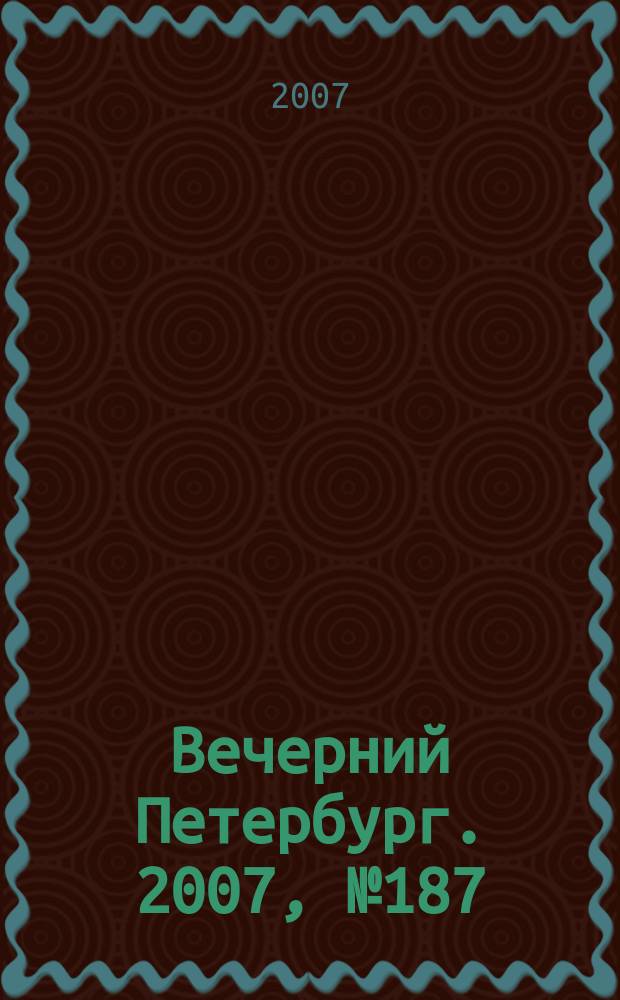 Вечерний Петербург. 2007, № 187 (23558) (18 окт.)