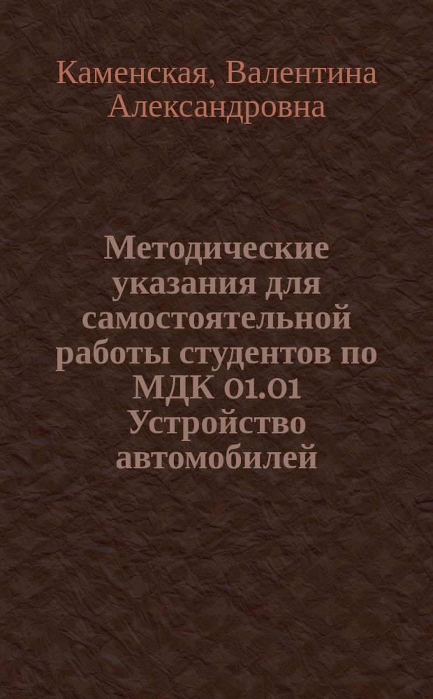 Методические указания для самостоятельной работы студентов по МДК 01.01 Устройство автомобилей