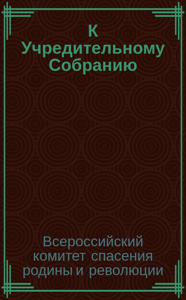 К Учредительному Собранию : листовка