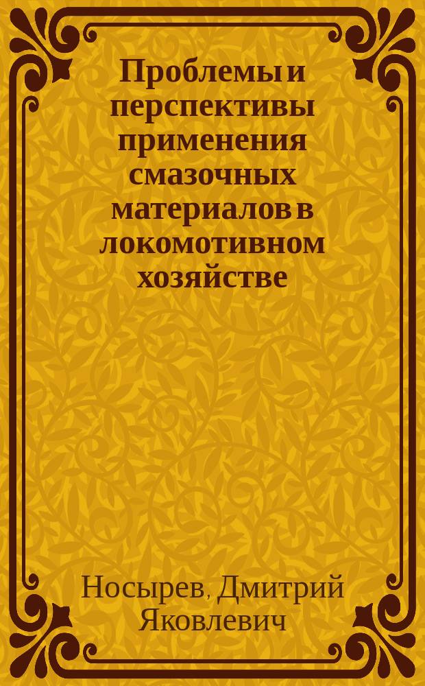 Проблемы и перспективы применения смазочных материалов в локомотивном хозяйстве