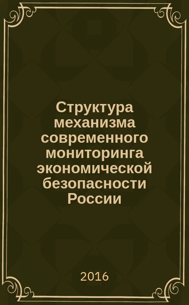 Структура механизма современного мониторинга экономической безопасности России
