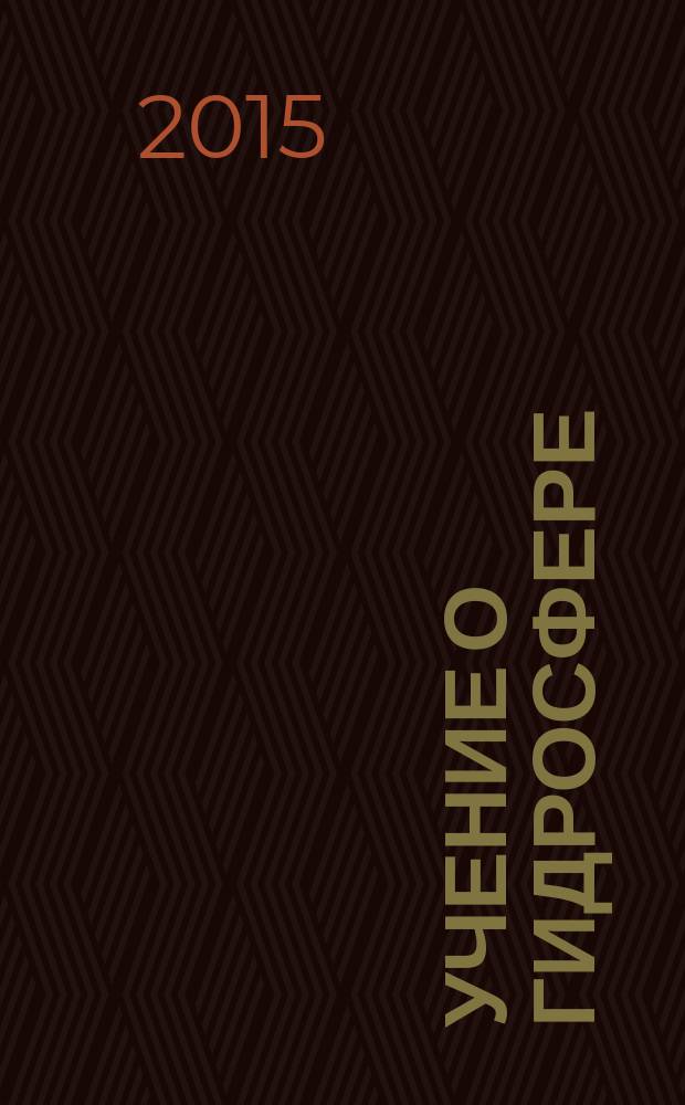 Учение о гидросфере : учебник : для студентов высших учебных заведений, обучающихся по направлению подготовки "Экология и природопользование"