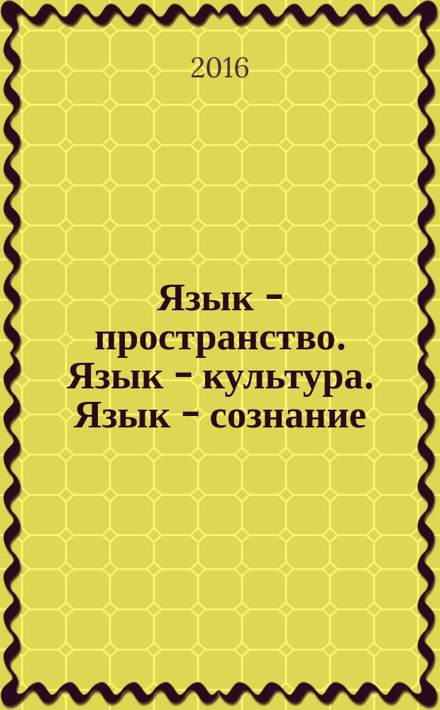 Язык - пространство. Язык - культура. Язык - сознание : сборник статей к 20-летию Кафедры русского языка как иностранного Дальневосточного федерального университета