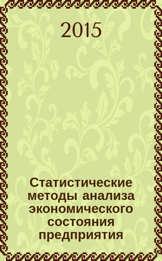 Статистические методы анализа экономического состояния предприятия : учебное пособие : для студентов всех форм обучения по направлениям "38.03.01 - Экономика", "38.03.02 - Менеджмент", "15.03.04 - Автоматизация технологических процессов и производств", "081100.62 - Государственное и муниципальное управление"