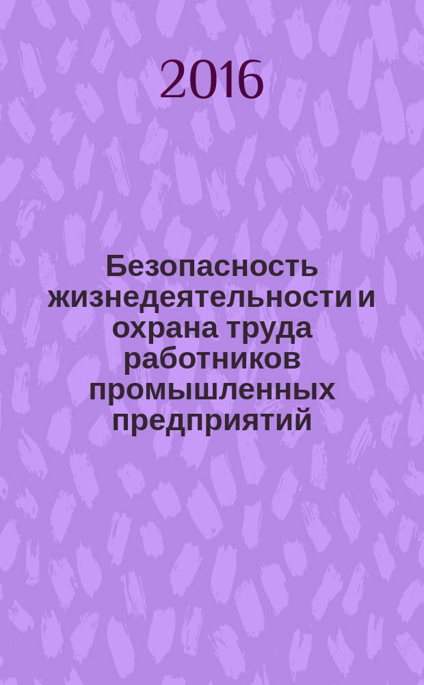 Безопасность жизнедеятельности и охрана труда работников промышленных предприятий : учебное пособие. Ч. 1