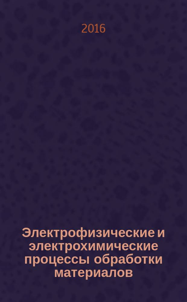 Электрофизические и электрохимические процессы обработки материалов: учебное пособие