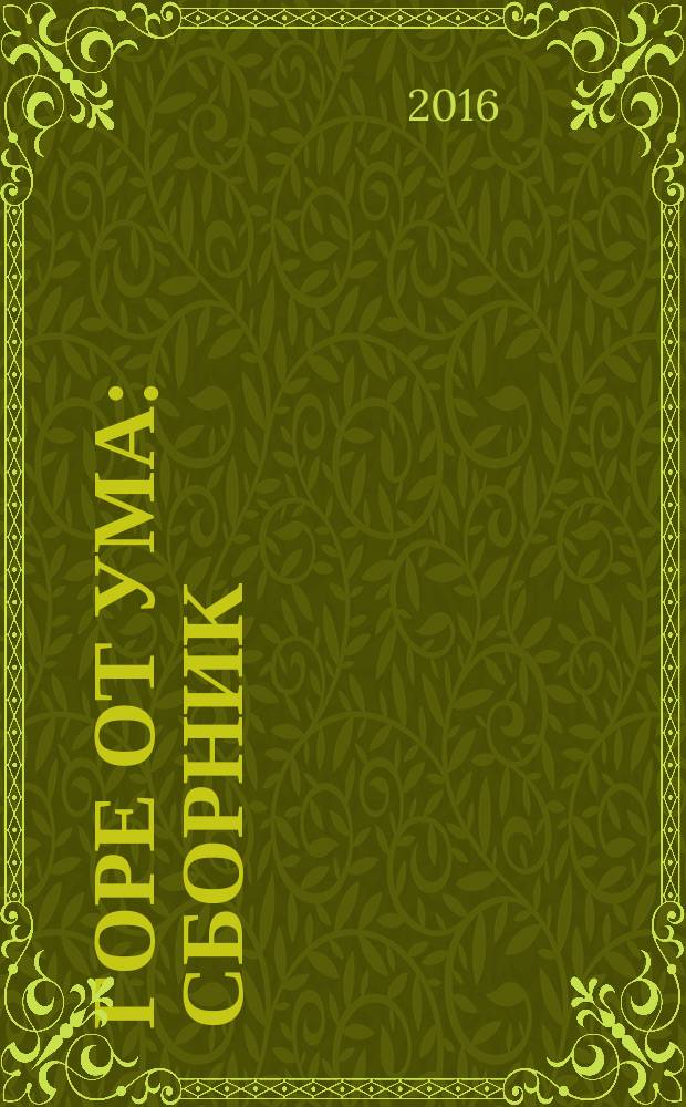 Горе от ума : сборник