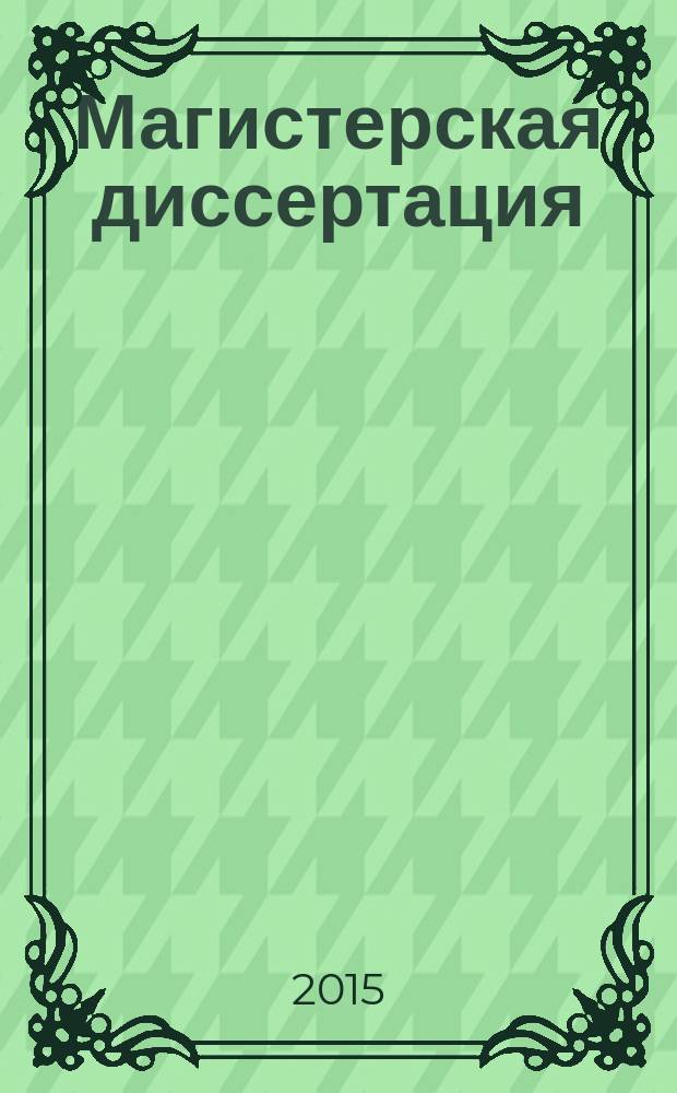 Магистерская диссертация: подготовка и защита : электронное учебно-методическое пособие : для студентов направления подготовки 010400.68 "Прикладная математика и информатика" очной формы обучения