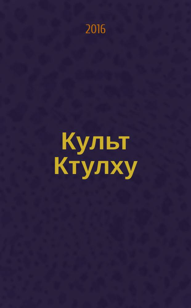 Культ Ктулху : антология