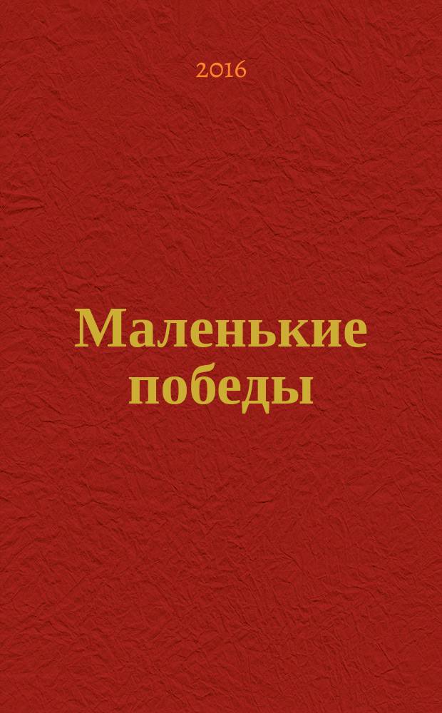 Маленькие победы : как ощущать счастье каждый день