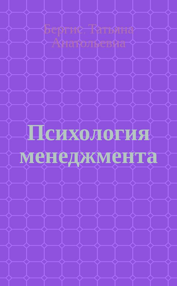 Психология менеджмента : электронное учебное пособие : по направлению подготовки бакалавров 030300.62 "Психология" очной и заочной форм обучения