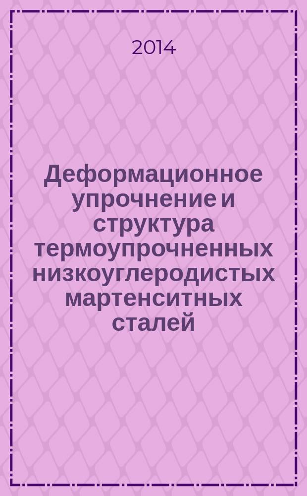 Деформационное упрочнение и структура термоупрочненных низкоуглеродистых мартенситных сталей : автореферат диссертации на соискание ученой степени кандидата технических наук : специальность 05.16.01 <Металловедение и термическая обработка металлов>