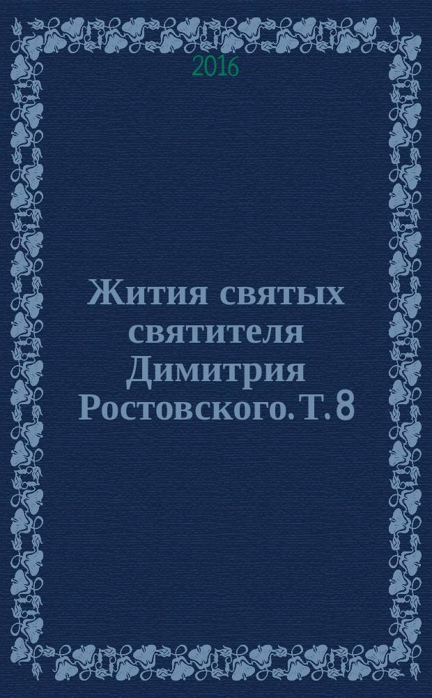 Жития святых святителя Димитрия Ростовского. Т. 8 : Август