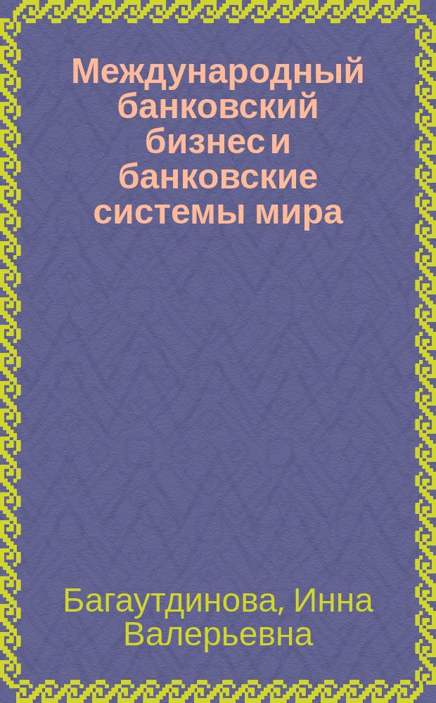 Международный банковский бизнес и банковские системы мира : учебное электронное издание локального доступа : для магистрантов