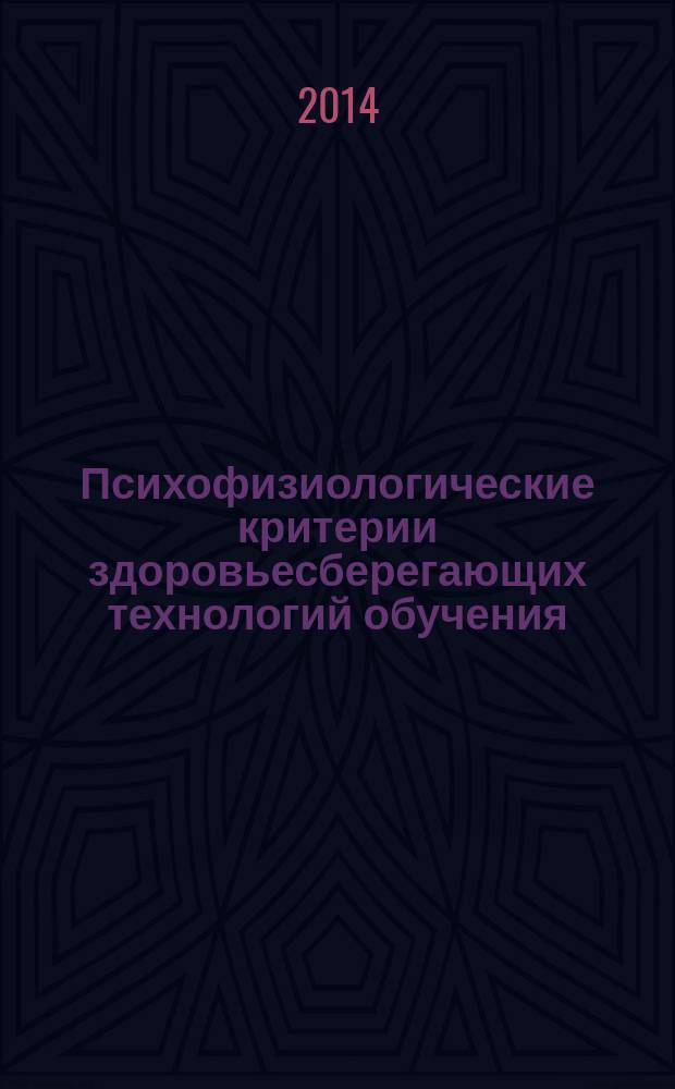 Психофизиологические критерии здоровьесберегающих технологий обучения : автореферат диссертации на соискание ученой степени кандидата медицинских наук : специальность 19.00.02 <Психофизиология>
