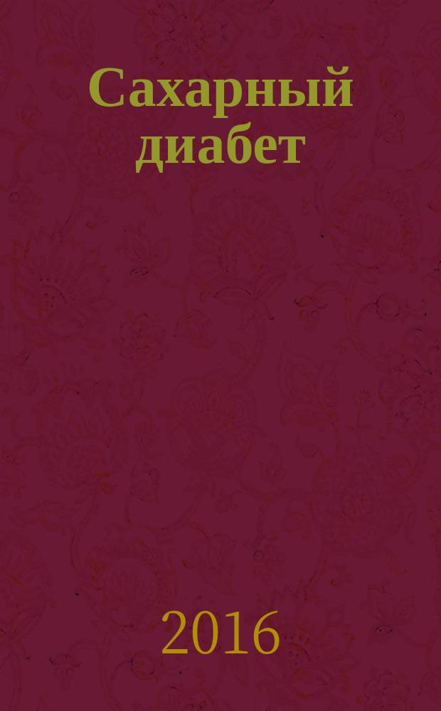 Сахарный диабет