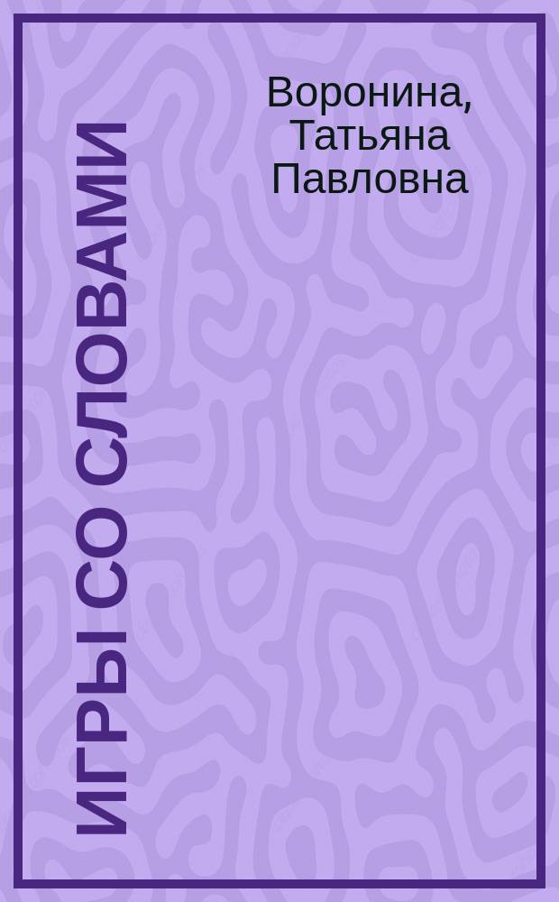 Игры со словами : ребусы-ловушки