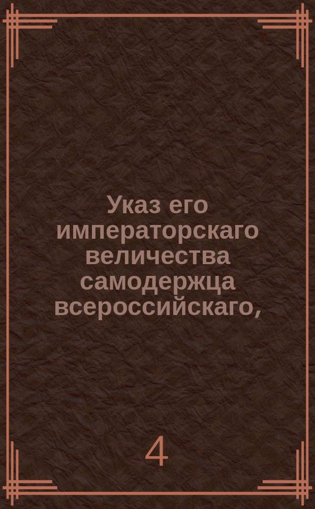 Указ его императорскаго величества самодержца всероссийскаго, : Об отдаче лесов в распоряжение волостных правлений, и о хранении лесных доходов в Казенных палатах особою суммою