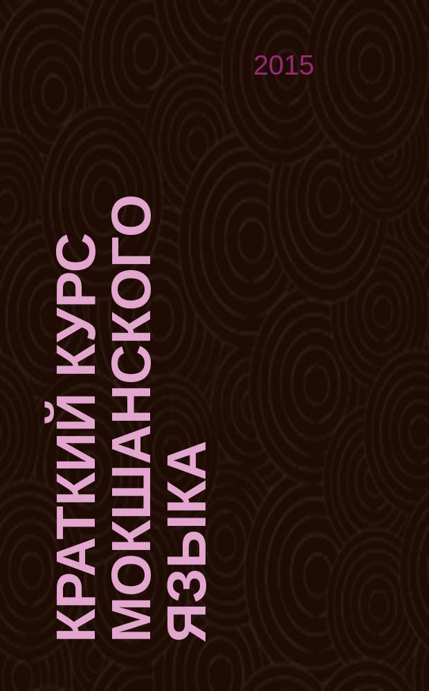 Краткий курс мокшанского языка : учебное пособие