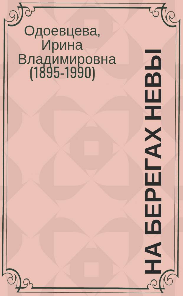 На берегах Невы; На берегах Сены: рассказы / Ирина Одоевцева