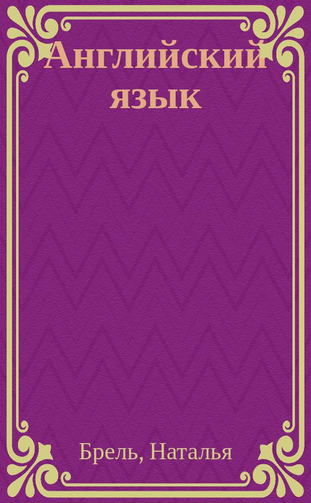 Английский язык : интенсивный упрощенный курс