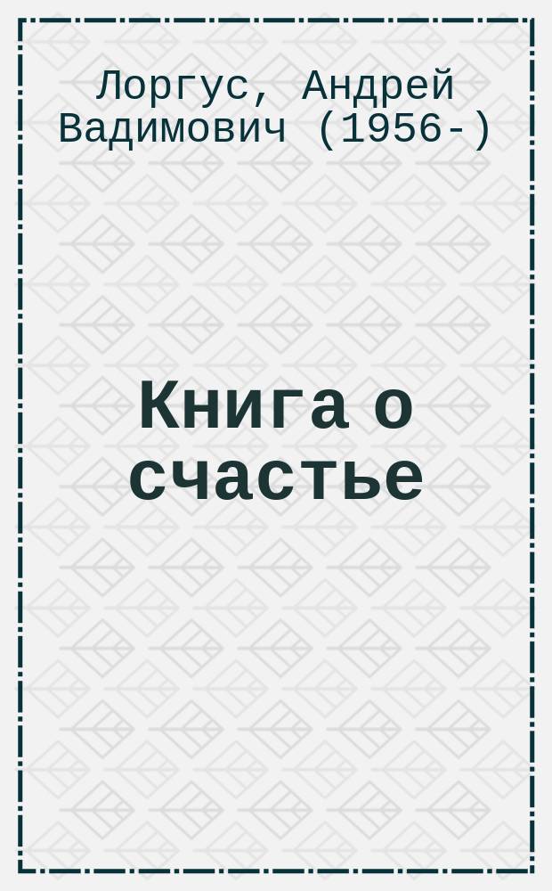 Книга о счастье