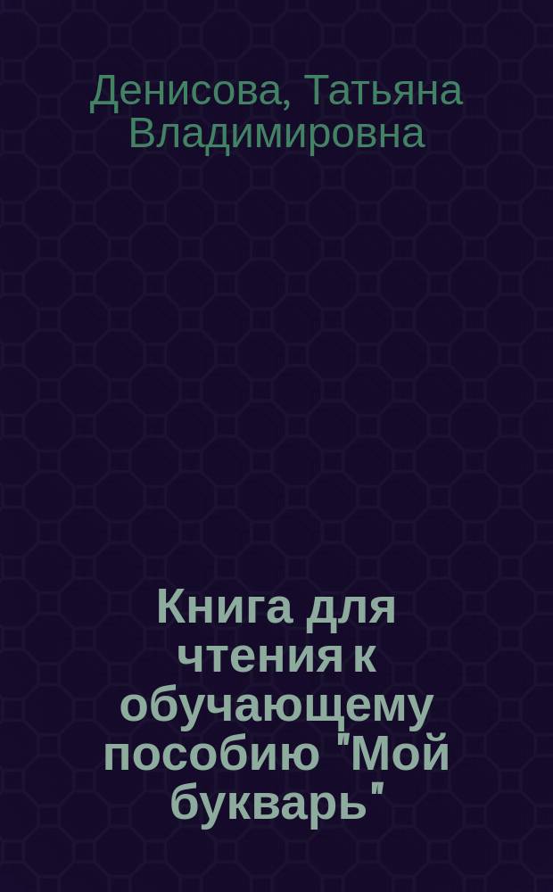 Книга для чтения к обучающему пособию "Мой букварь"