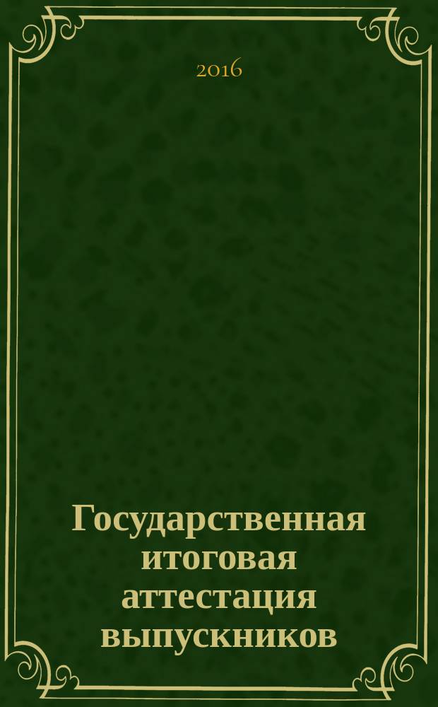 Государственная итоговая аттестация выпускников (информационные системы и технологии) : учебно-методическое пособие по организации, проведению, оформлению и контролю