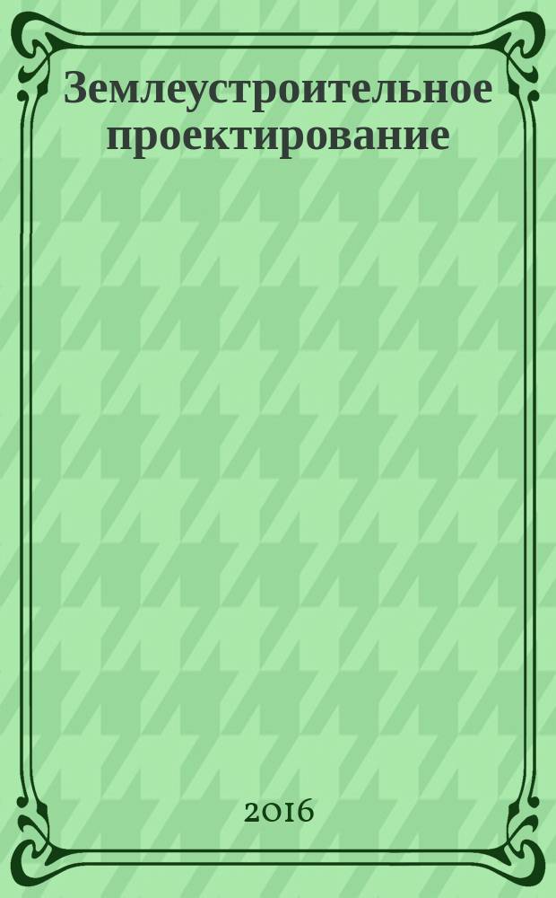 Землеустроительное проектирование : учебное пособие для студентов высших учебных заведений, обучающихся по направлению 21.03.02 (120700.62) - Землеустройство и кадастры. Ч. 1