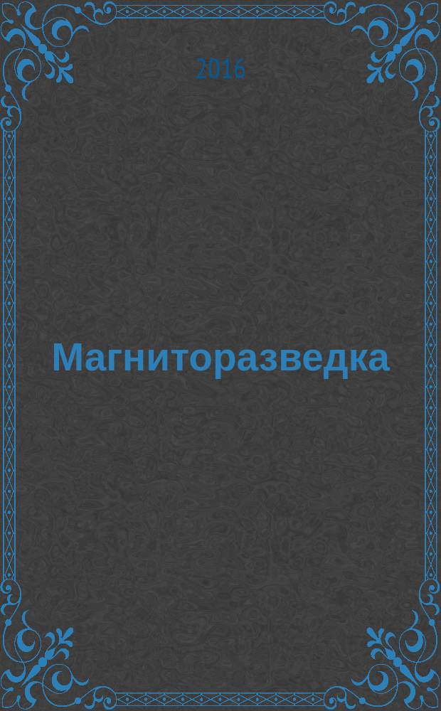 Магниторазведка : методические указания к курсовой работе для студентов специальности 21.05.03