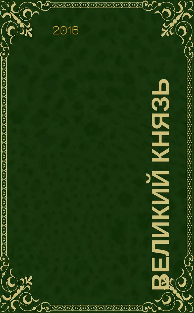 Великий князь : фантастический роман