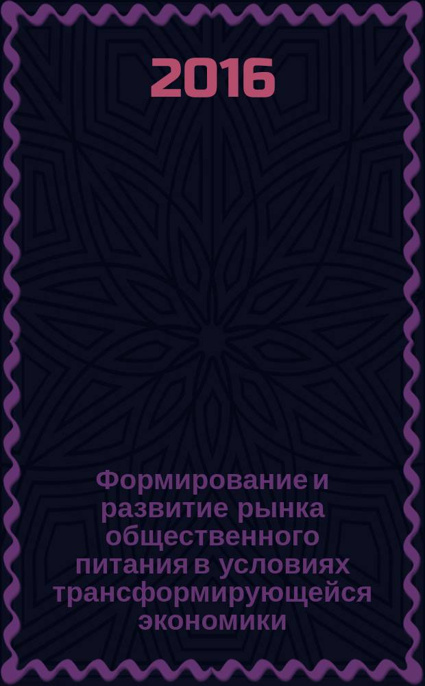Формирование и развитие рынка общественного питания в условиях трансформирующейся экономики ( на примере Согдийской области Республики Таджикистан) : автореферат диссертации на соискание ученой степени к.э.н. : специальность 08.00.05