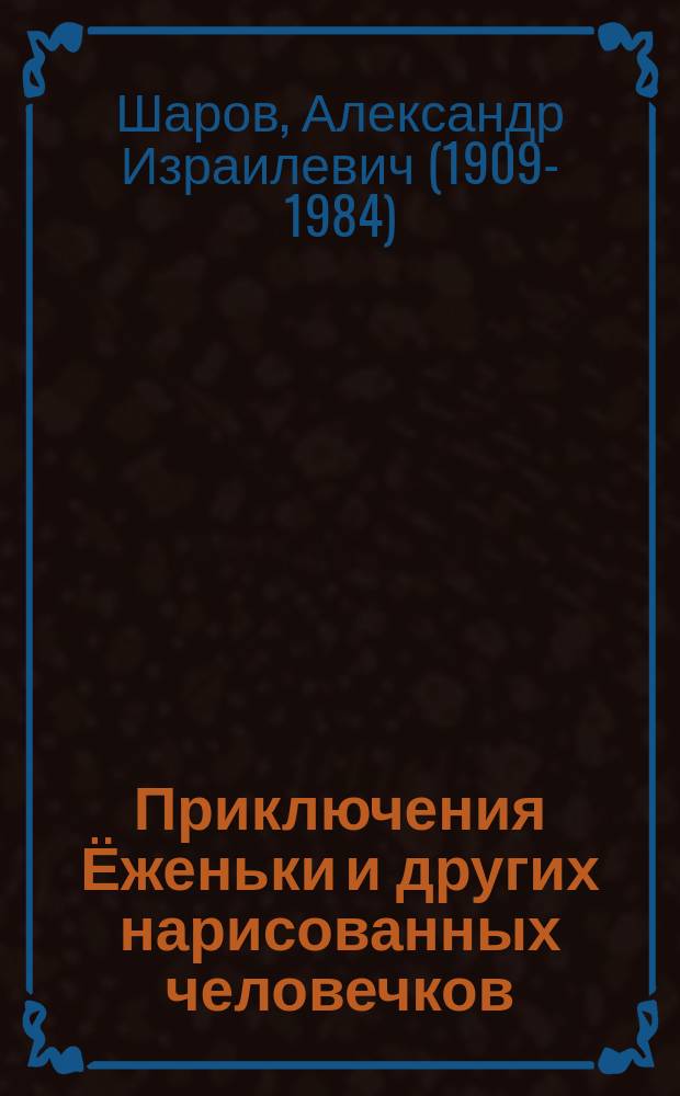 Приключения Ёженьки и других нарисованных человечков : повесть-сказка : для младшего школьного возраста