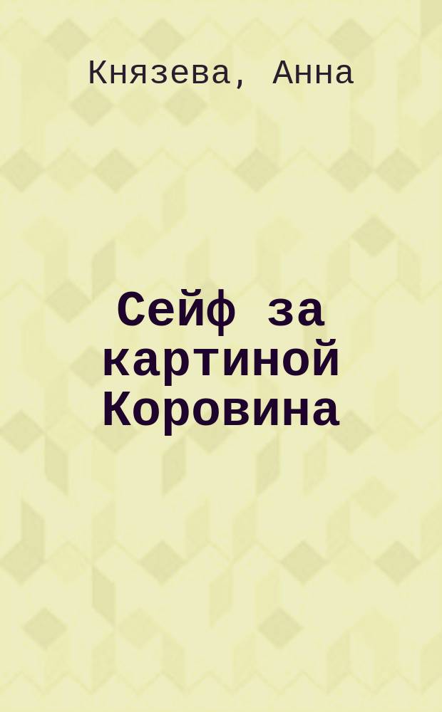 Сейф за картиной Коровина : роман