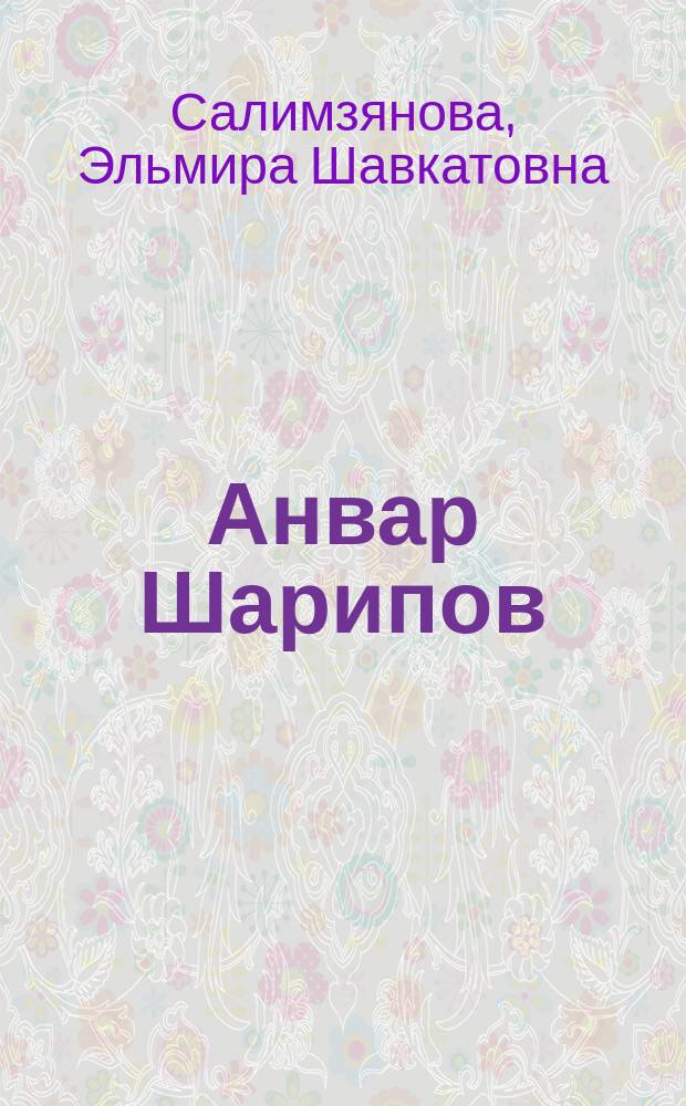 Анвар Шарипов: научный и литературный портрет писателя : монография