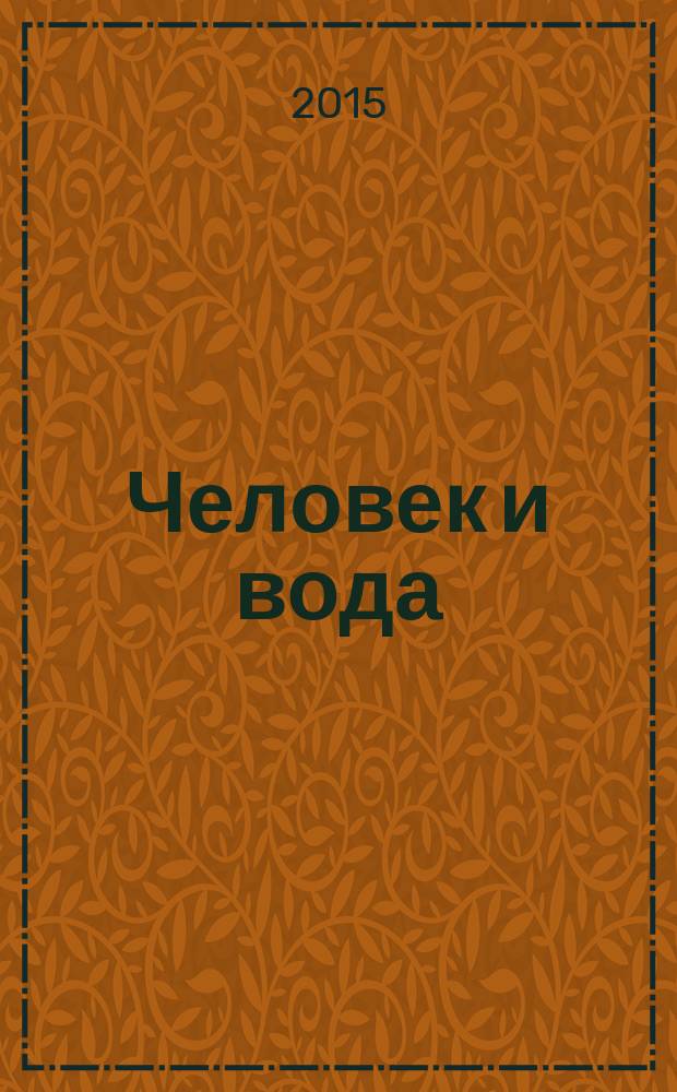 Человек и вода: История взаимоотношений : материалы Международной научной конференции, 27-28 ноября 2015 г. в Сибирском государственном университете водного транспорта