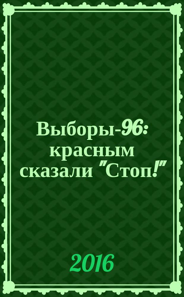 Выборы-96: красным сказали "Стоп!"