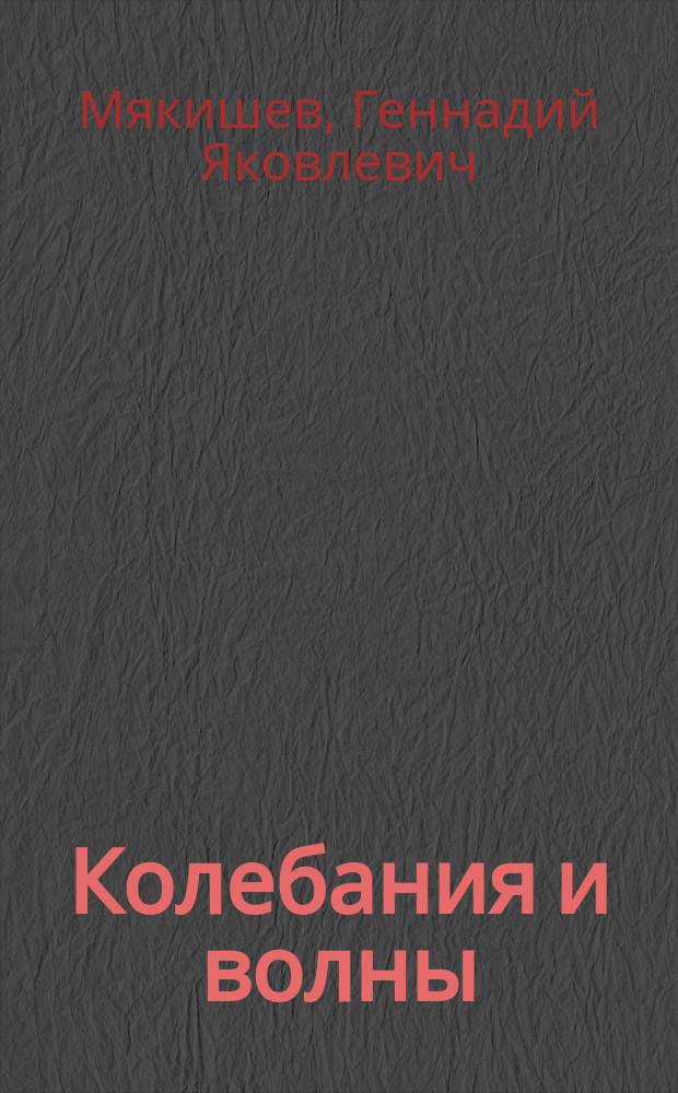 Колебания и волны : 11 класс : углублённый уровень : учебник