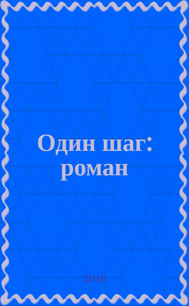 Один шаг : роман