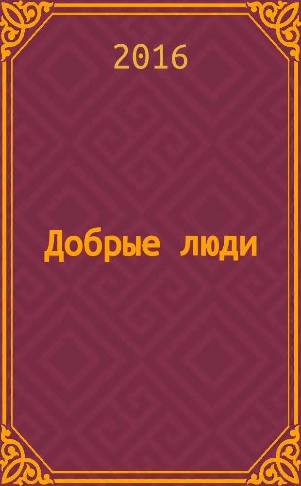 Добрые люди : роман